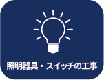 照明器具・スイッチの工事