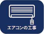 エアコンの工事