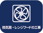換気扇・レンジフードの工事