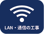 LAN・通信の工事