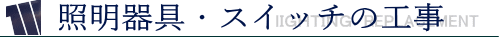 照明器具・スイッチの工事